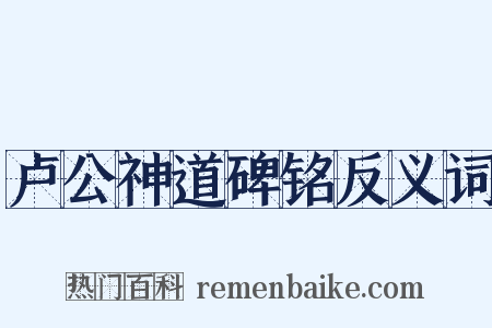 卢公神道碑铭反义词是什么意思的图片